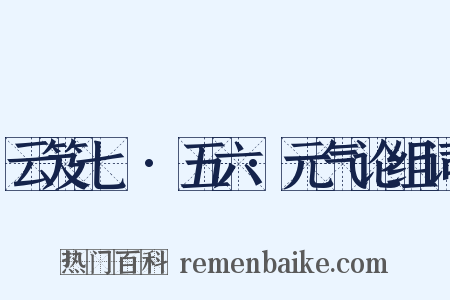 云笈七籤·五六·元气论组词是什么意思的图片